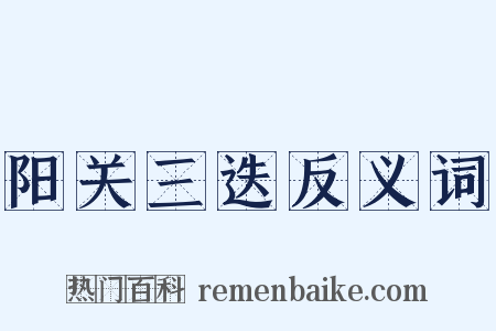 阳关三迭反义词是什么意思的图片
